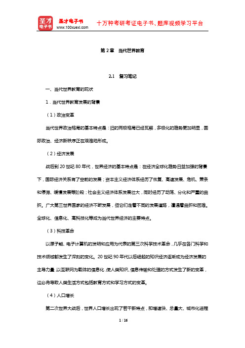 袁振国《当代教育学》复习笔记及课后习题(含考研真题及典型题)详解(当代世界教育)