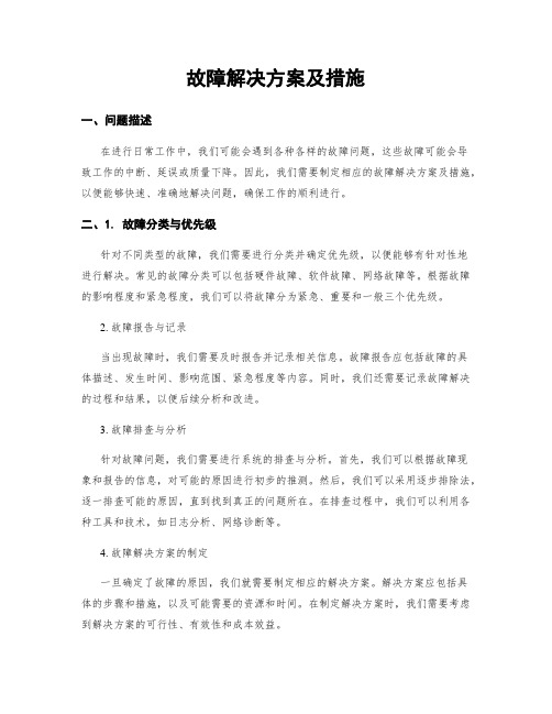 故障解决方案及措施