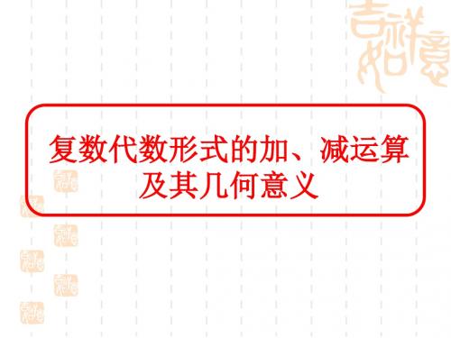 高二数学选修2-2(3.2.1  复数代数形式的加、减运算及其几何意义)