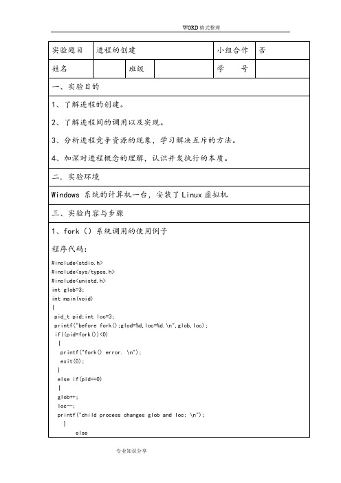 操作系统实验报告[进程的创建]