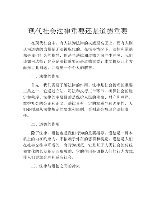 现代社会法律重要还是道德重要