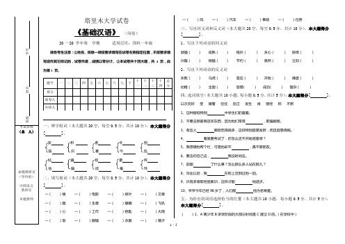 塔里木大学试卷《基础汉语》