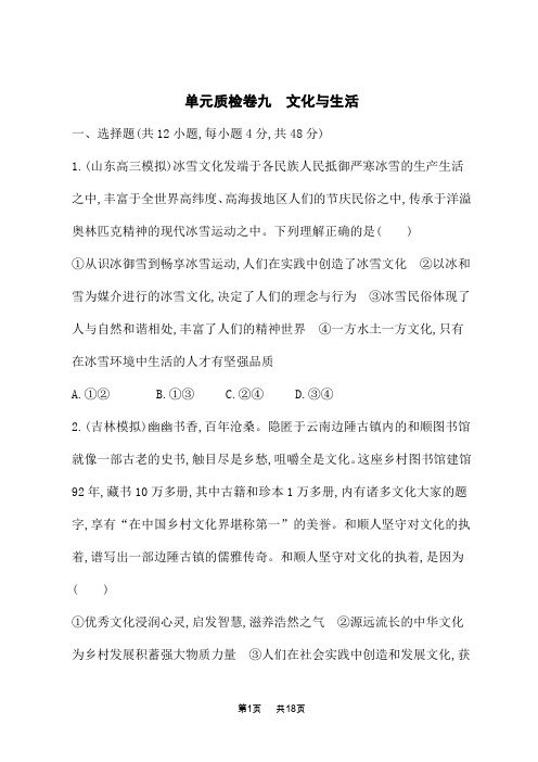 人教版高中高考思想政治一轮总复习课后习题 必修3 第1单元 文化与生活 单元质检卷九 文化与生活