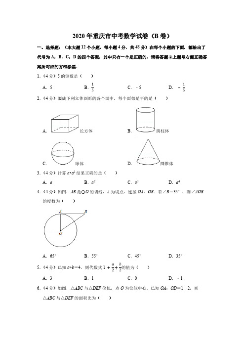 2020重庆(b卷)中考数学试卷