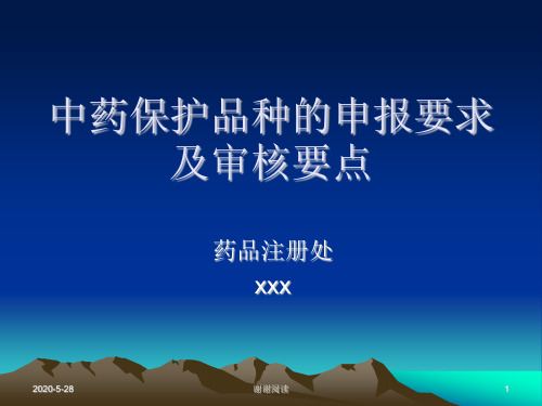 中药保护品种的申报要求及审核要点.pptx