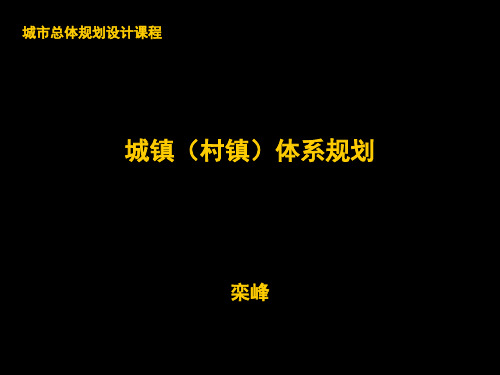 04-1课程讲义城镇(村镇)体系规划