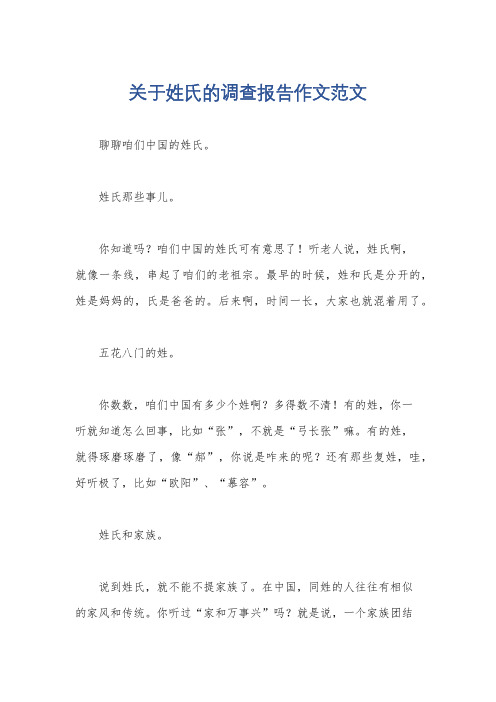 关于姓氏的调查报告作文范文