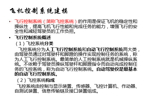 系统建模与动力学分析飞机控制系统建模