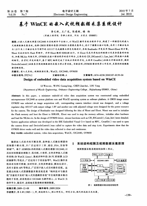 基于WinCE的嵌入式视频数据采集系统设计