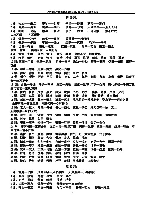 人教版四年级上册语文近义词、反义词、多音字汇总