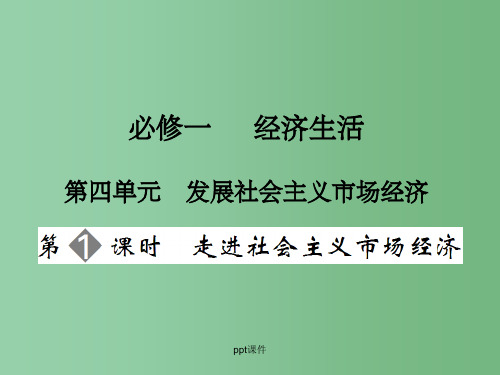 高三政治一轮复习 第4单元第1节走进社会主义市场经济 新人教版必修1