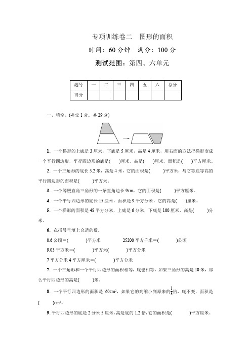 北师大版数学五年级上册 专项训练卷二 图形的面积(含答案)