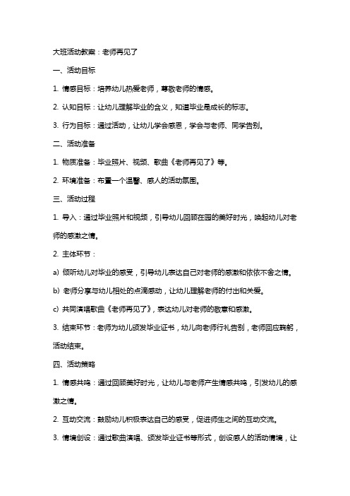 大班活动教案：老师再见了