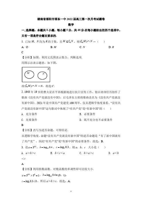 湖南省邵阳市邵东市第一中学2021-2022学年高三上学期第一次月考数学试题