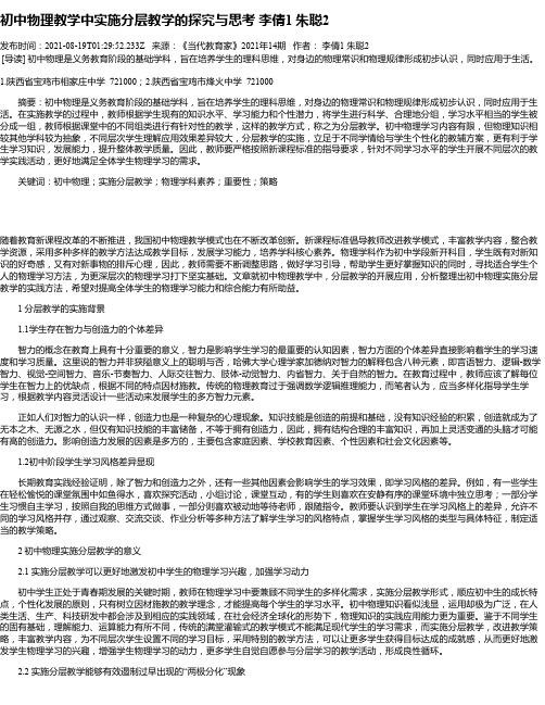 初中物理教学中实施分层教学的探究与思考李倩1朱聪2