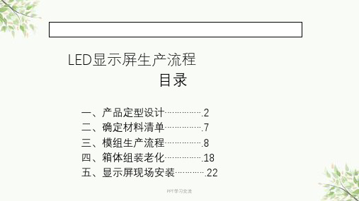 LED显示屏生产流程及工艺要求课件