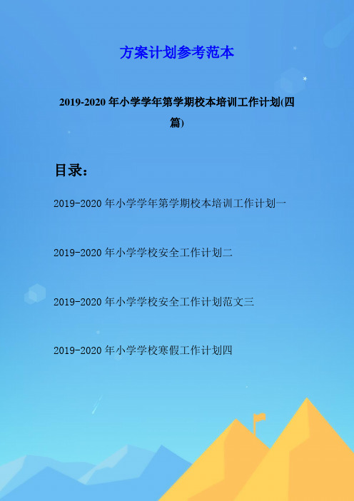 2019-2020年小学学年第学期校本培训工作计划(四篇)