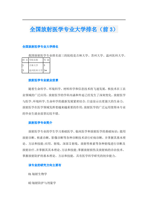 全国放射医学专业大学排名(前3)