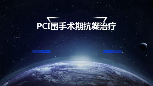 PCI围手术期抗凝治疗x