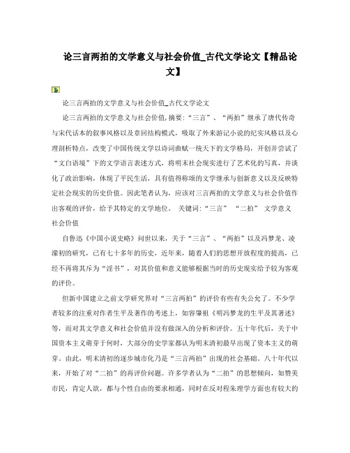 论三言两拍的文学意义与社会价值_古代文学论文【精品论文】