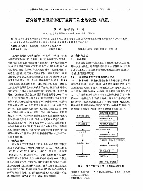 高分辨率遥感影像在宁夏第二次土地调查中的应用