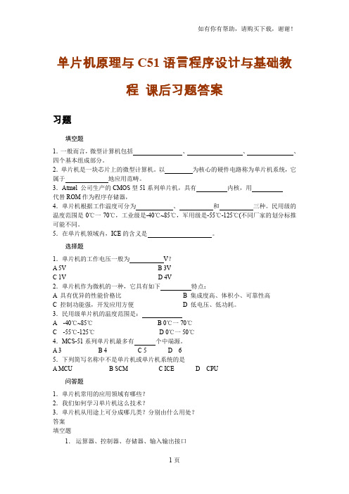 单片机原理与C51语言程序设计与基础教程课后习题答案