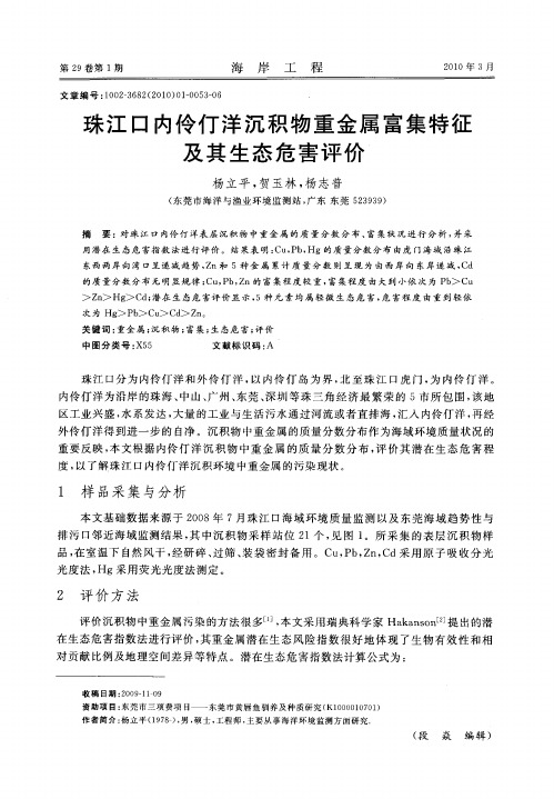 珠江口内伶仃洋沉积物重金属富集特征及其生态危害评价