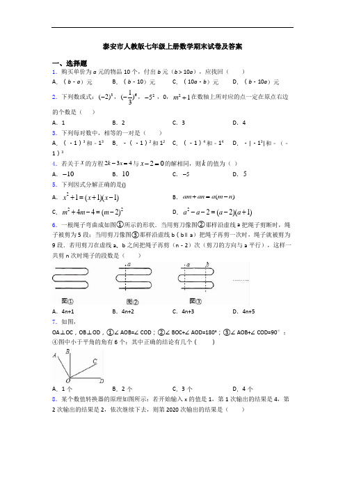 泰安市人教版七年级上册数学期末试卷及答案