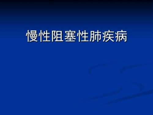 慢性阻塞性肺疾病PPT课件