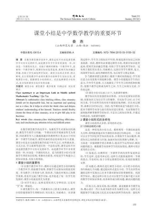 课堂小结是中学数学教学的重要环节