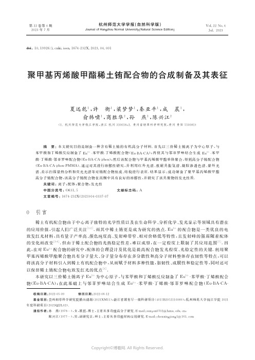 聚甲基丙烯酸甲酯稀土铕配合物的合成制备及其表征