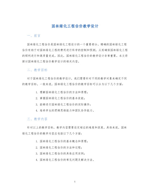 园林绿化工程估价教学设计