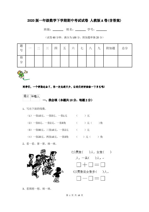 2020版一年级数学下学期期中考试试卷 人教版A卷(含答案)