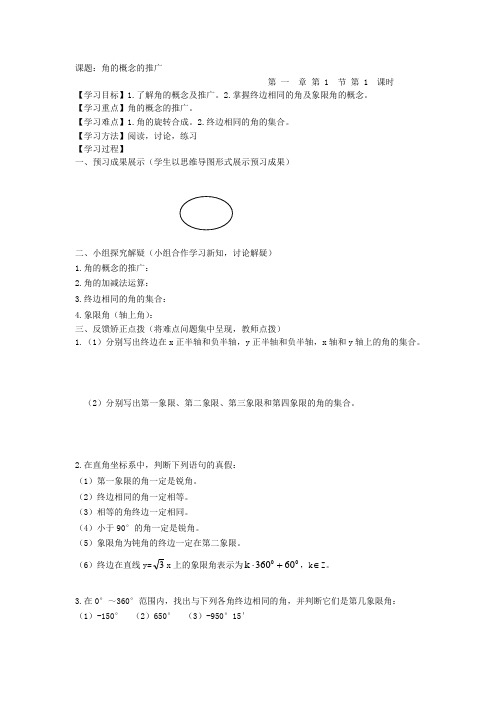 人教 B 版高中数学必修4第一章导学案