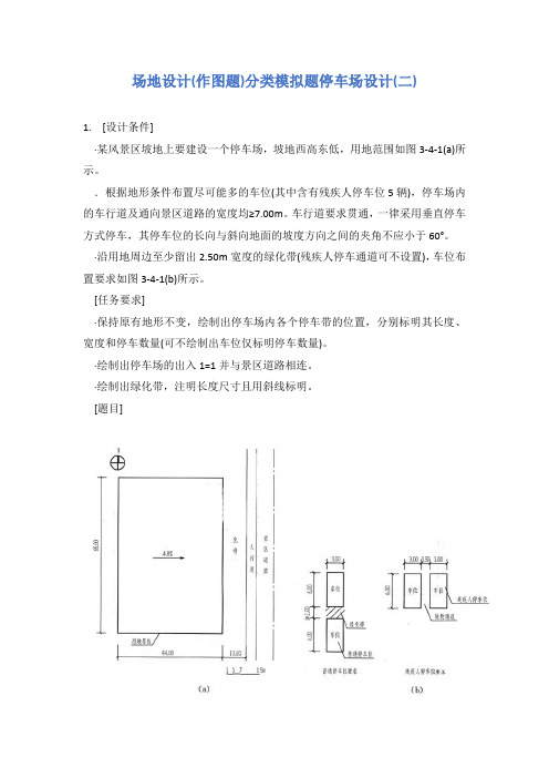 场地设计(作图题)分类模拟题停车场设计(二)