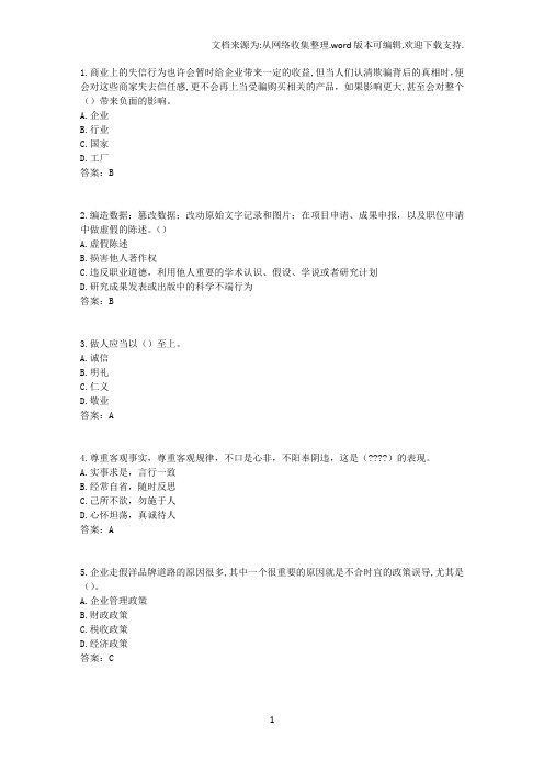 2017年专业技术人员诚信建设试题及答案-江苏省专业技术人员继续教育考试(8)