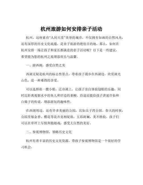 杭州旅游如何安排亲子活动