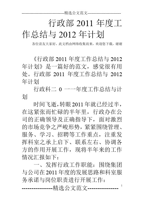 行政部2011年度工作总结与2012年计划