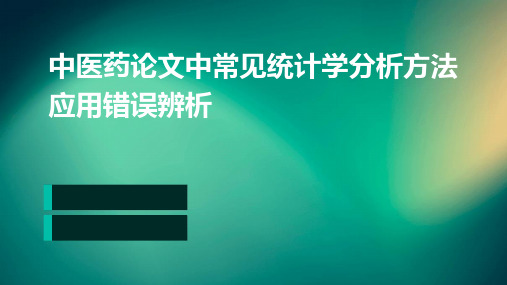 中医药论文中常见统计学分析方法应用错误辨析