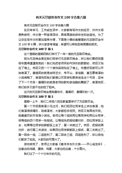 有关元旦联欢会作文100字合集六篇