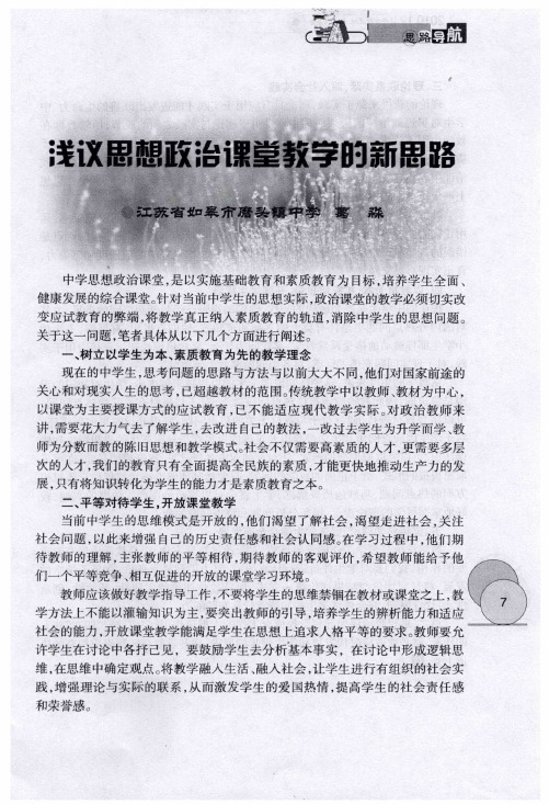 浅议思想政治课堂教学的新思路