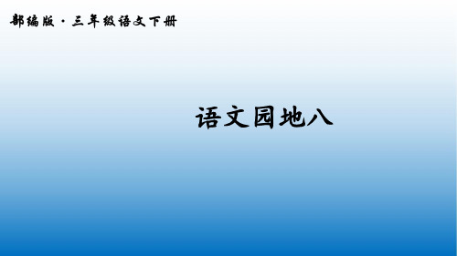 2020年春新部编版三年级语文下册   语文园地八 公开课课件