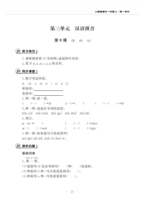 一年语文上册汉语拼音9Aieiui作业pdf新人教版五四制