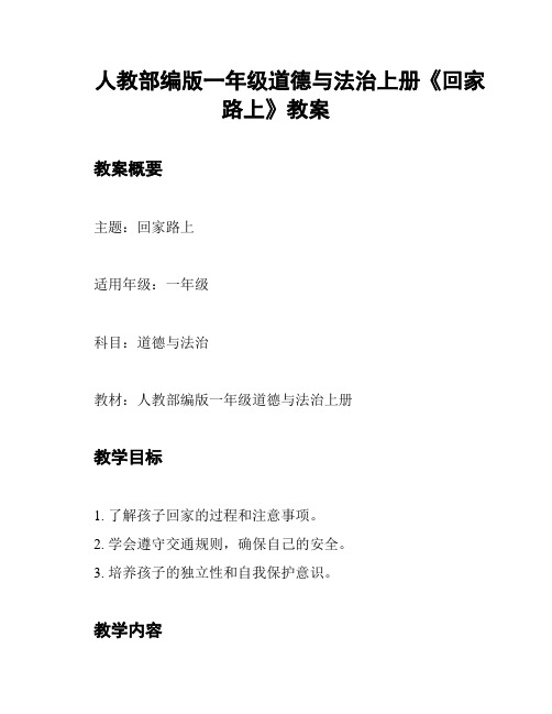 人教部编版一年级道德与法治上册《回家路上》教案