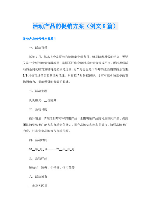 活动产品的促销方案(例文8篇).doc