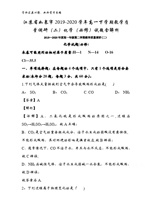 江苏省如皋市2019-2020学年高一下学期教学质量调研(二)化学()试题含解析