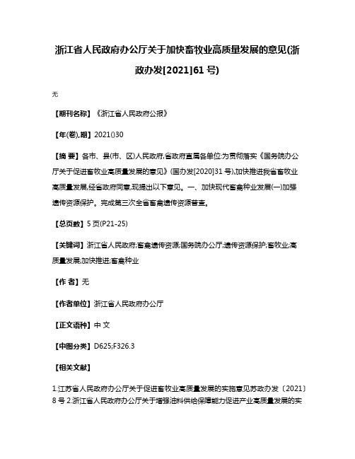 浙江省人民政府办公厅关于加快畜牧业高质量发展的意见(浙政办发[2021]61号)