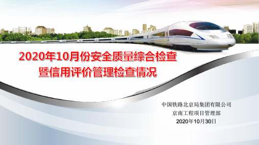 2020年10月份安全质量综合检查暨信用评价管理检查情况