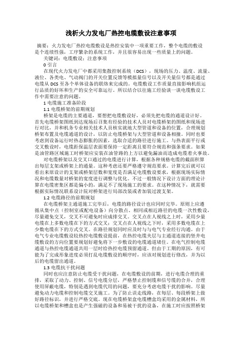 浅析火力发电厂热控电缆敷设注意事项