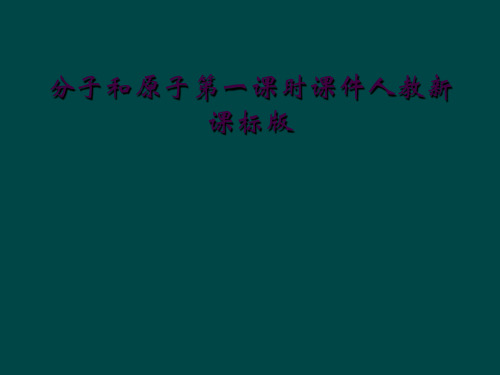 分子和原子第一课时课件人教新课标版